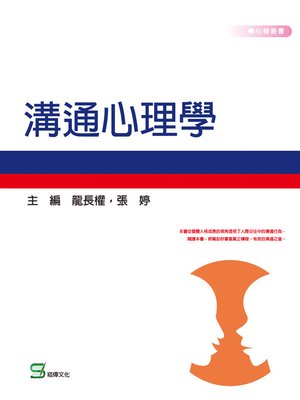 cover image of 溝通心理學